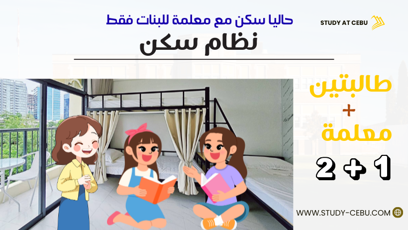 السكن مع معلم لغة انجليزية في الفلبين