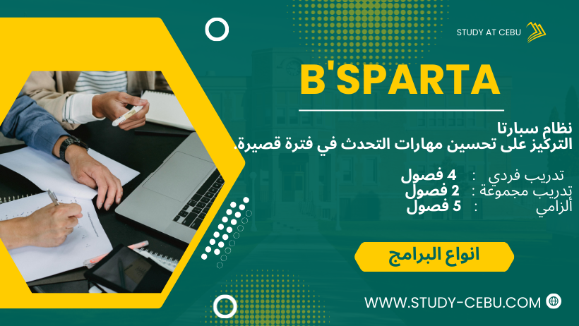 الطلاب الذين يريدون التركيز على تحسين مهارات التحدث لديهم في فترة زمنية قصيرة.نظام سبارتا الفلبين