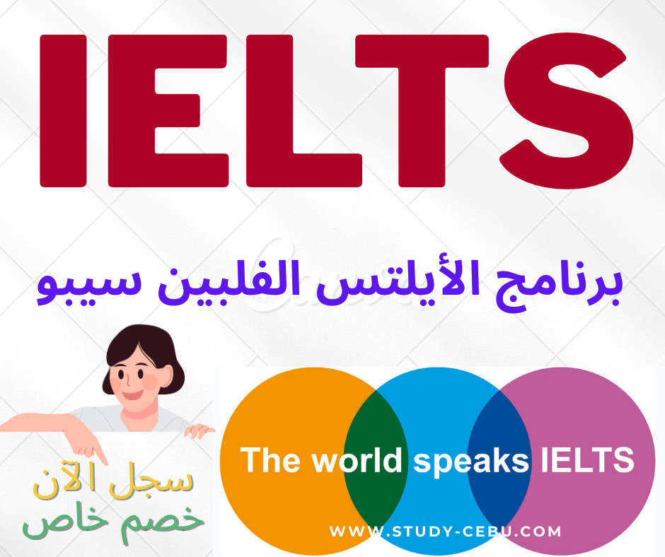 برنامج أختبار الأيلتس في الفلبين Ielts