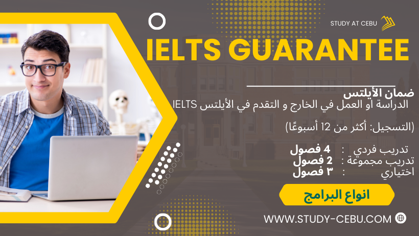 ضمان الأيلتس IELTS الدراسة او العمل في الخارج و التقدم في الأيلتس