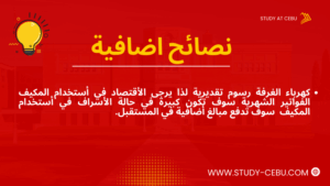 نصائح الدراسة في الفلبين استهلاك الكهرباء