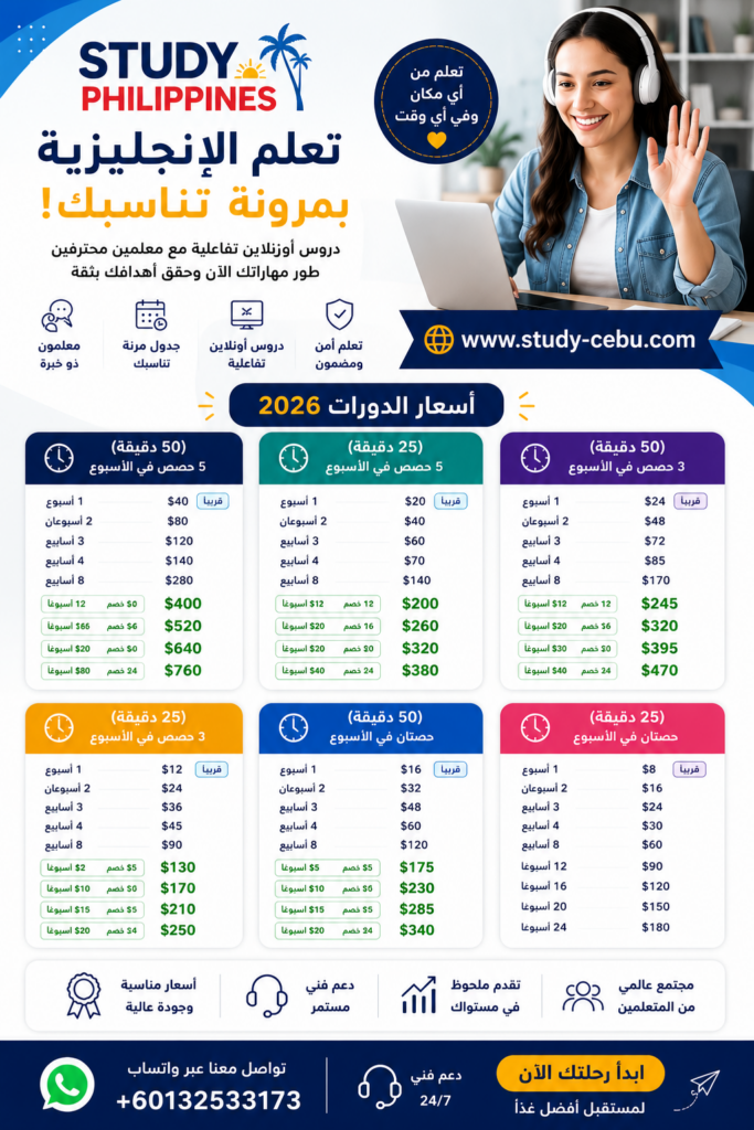 دراسة اللغة الأنجليزية عن بعد أونلاين في الفلبين
